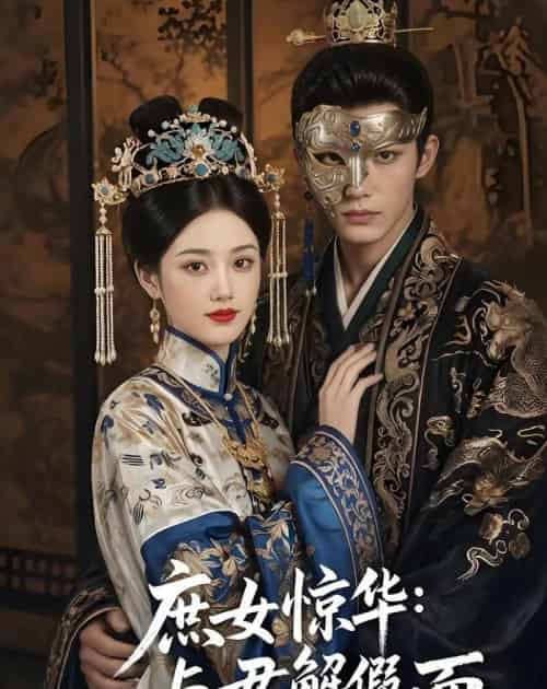 庶女惊华：与君解假面（51集全）AI-紫橙资源网