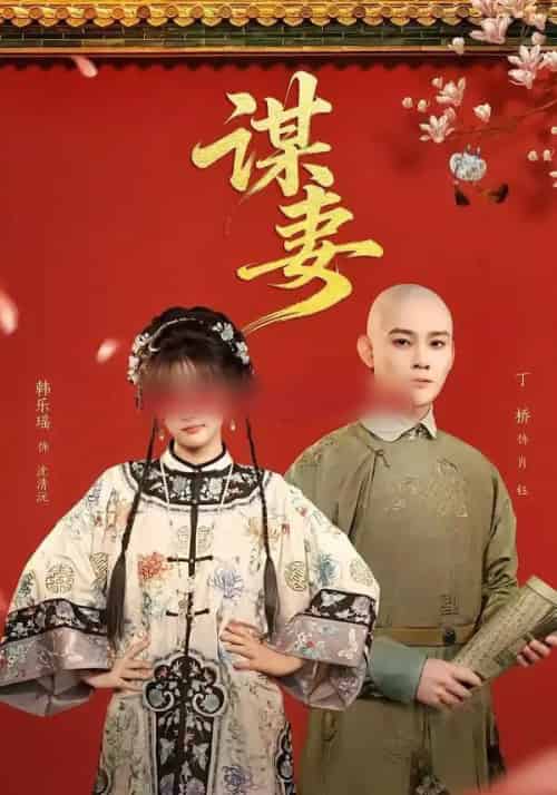 谋妻（63集全）丁桥＆韩乐瑶-紫橙资源网