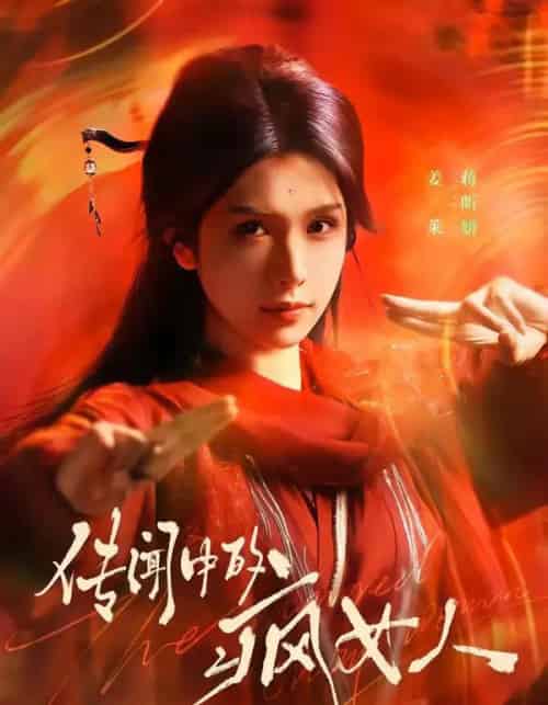 传闻中的疯女人（40集全）蒋昕妍-紫橙资源网