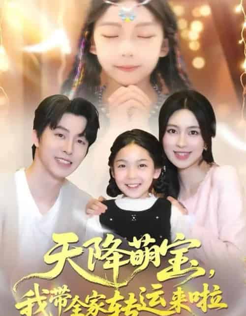 天降萌宝我带全家转运来啦（60集全）张逸伦＆宋彧佳-紫橙资源网