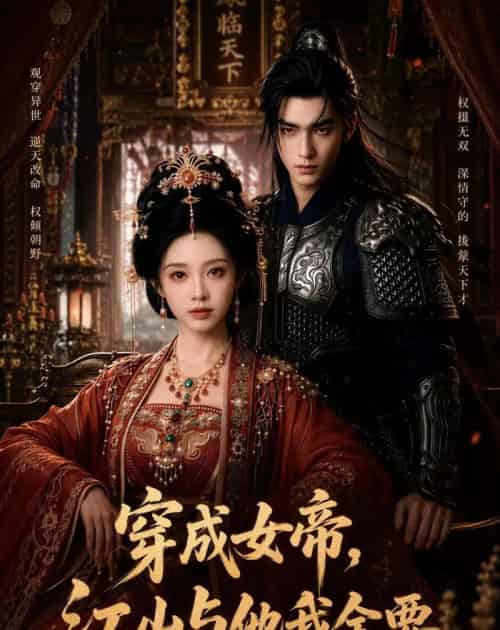 穿成女帝，江山与他我全要（67集全）AI-紫橙资源网