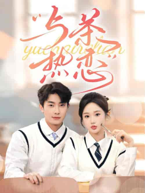 他的偏爱失控了＆与茶热恋（81集全）卢奂瑜＆张晋宜-紫橙资源网