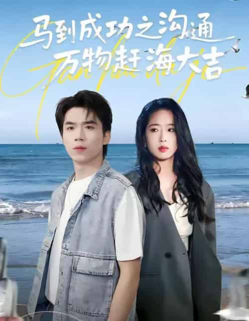马到成功之沟通万物赶海大吉（85集全）-紫橙资源网