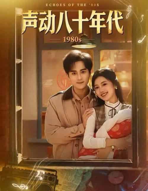 声动八十年代（80集全）曹文靖＆李永臻-紫橙资源网