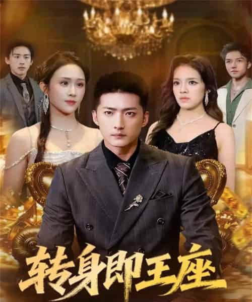 转身即王座(72集全)王石&武鸿蕊-紫橙资源网