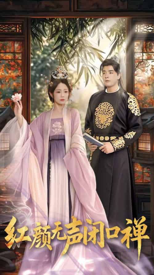 红颜无声闭口禅（103集全）董星辰＆尹喜善-紫橙资源网