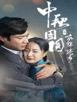 中秋团圆之衣锦还乡（60集）-紫橙资源网