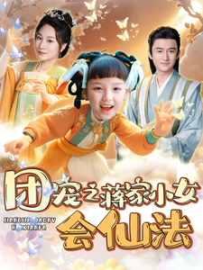 团宠之蒋家小女会仙法（99集）-紫橙资源网