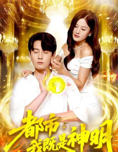 都市我既是神明(96集)范骏羽&屈婉琼-紫橙资源网