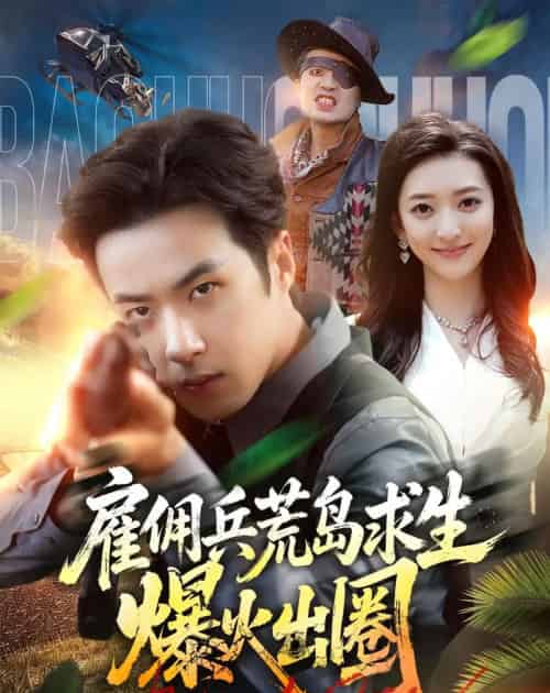 雇佣兵荒岛求生爆火出圈（77集全）孔奇力＆修雨秀-紫橙资源网