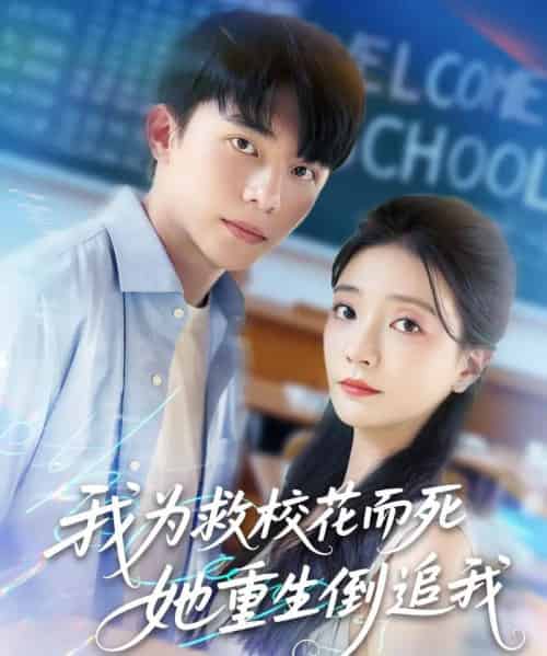 我为救校花而死她重生倒追我(81集)李欣怡&周逸峰&张君婷-紫橙资源网