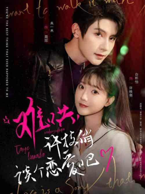 难哄，许枝俏谈个恋爱吧（100集全）白昕怡＆朱一未-紫橙资源网