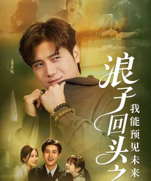 浪子回头之我能预见未来(80集全)姜腾&张乐瑶-紫橙资源网
