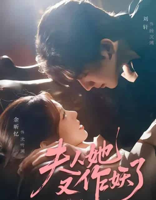 夫人她又作妖了（70集全）刘轩＆余昕忆-紫橙资源网