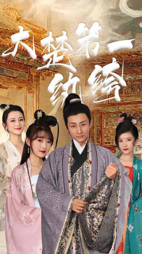 大楚第一纨绔（101集 ）-紫橙资源网