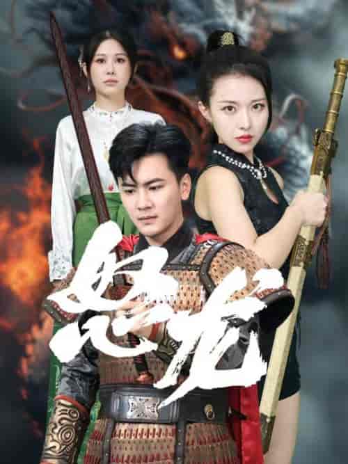 怒龙（75集全）袁祎晴 邹漪琳-紫橙资源网