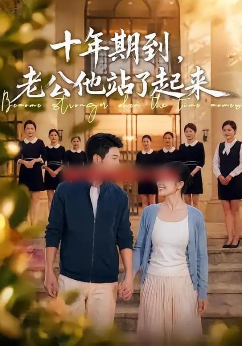 十年期到,老公他站了起来(62集全)张瀚文&李姿纬-紫橙资源网