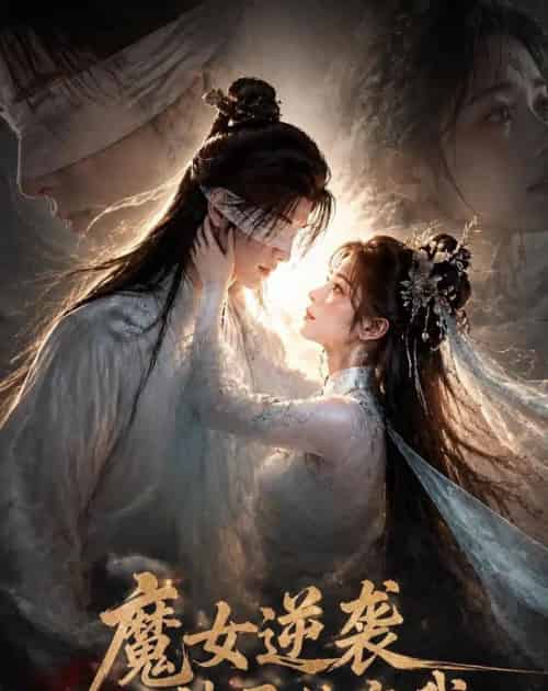 魔女逆袭，神君独宠我（71集全）AI-紫橙资源网