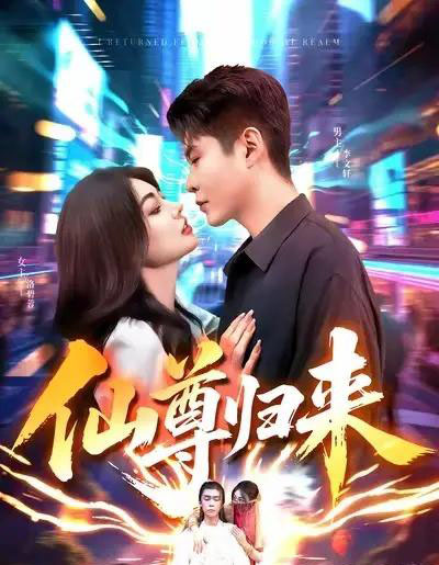 仙尊归来(84集全)邵迪&韩雨轩-紫橙资源网