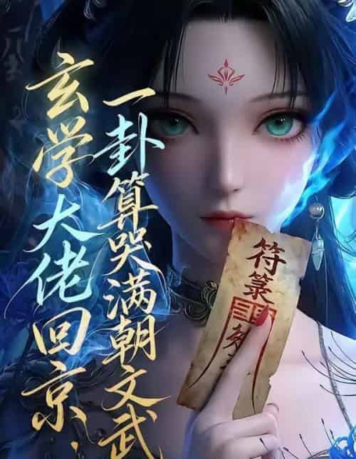 玄学大佬回京：一卦算哭满朝文武（63集全）AI-紫橙资源网