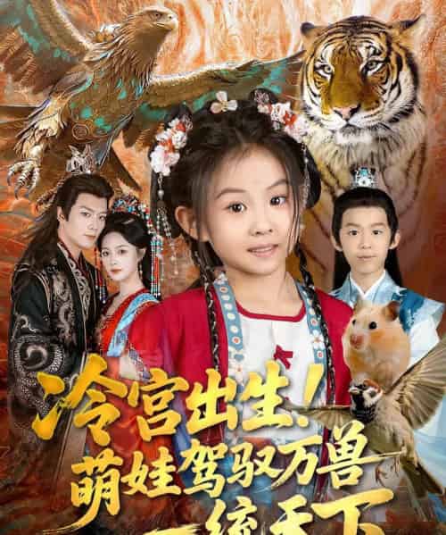 冷宫出生!萌娃驾驭万兽一统天下(80集全)麻乔霏&王永峰-紫橙资源网