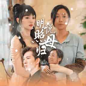 明悦照母归（41集全）索菲-紫橙资源网