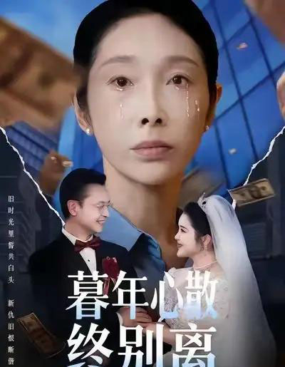 暮年心散终别离（58集全）王彬＆赵恩晴-紫橙资源网