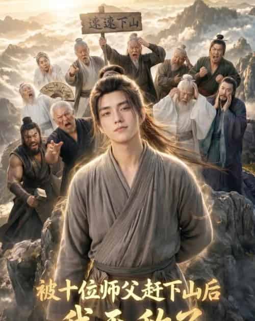被十位师父赶下山后我无敌了（36集全）AI-紫橙资源网