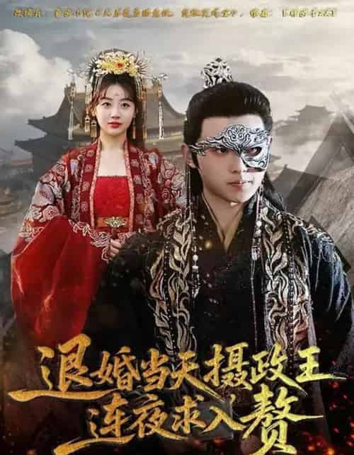 退婚当天，摄政王连夜求入赘（68集全）田园＆宇澄-紫橙资源网