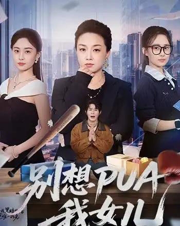 别想PUA我女儿(68集全)姜钰嫣&张蓓蓓-紫橙资源网