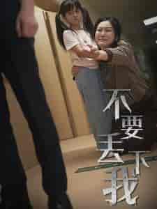 不要丢下我＆不要抛弃我（70集全）-紫橙资源网