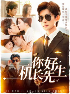 你好机长先生（101集全）张力壬＆付予-紫橙资源网
