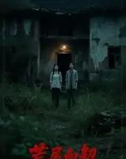 荒屋血契（30集全）冀园园＆张玉辉-紫橙资源网