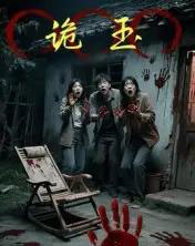 诡玉（27集全）陈飞祥＆杜敏雪 - 紫橙短剧