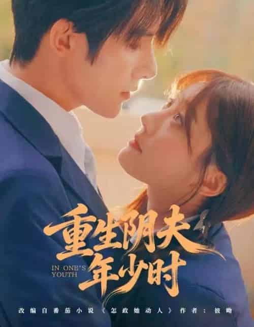 重生阴夫年少时(80集全)朱一未&白昕怡-紫橙资源网
