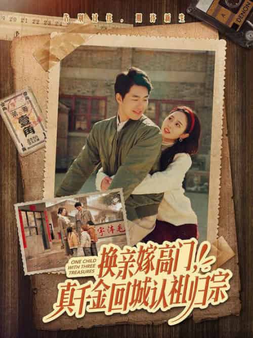 换亲嫁高门，真千金回城认祖归宗（80集全）邹盛文＆翟成露-紫橙资源网