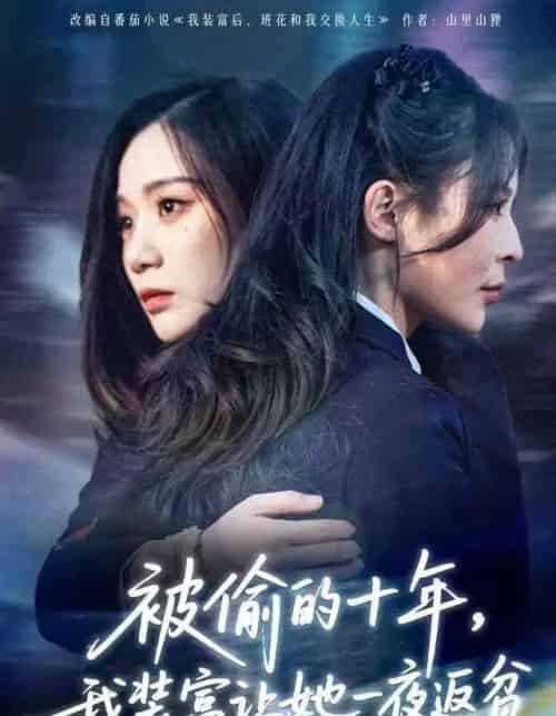 被偷的十年，我装富让她一夜返贫＆财阀千金是装的，逼你再换人生是真的（58集全）田珍＆刘哲宇-紫橙资源网