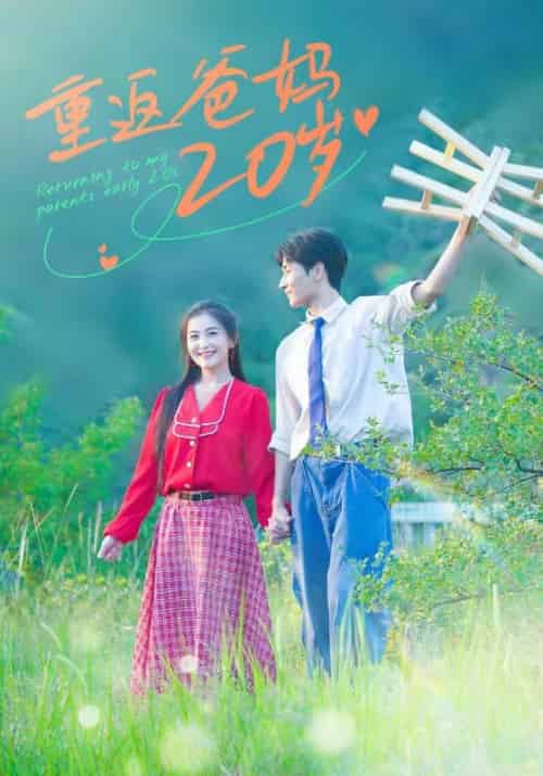 重返爸妈20岁（30集全）祁永峰＆周丽珍-紫橙资源网