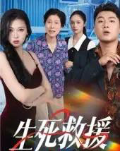 生死救援（61集全）田甜＆曹子豪-紫橙资源网