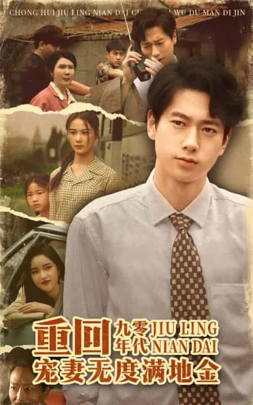 重回九零年代,宠妻无度满地金(71集)张子安&王宇婧-紫橙资源网