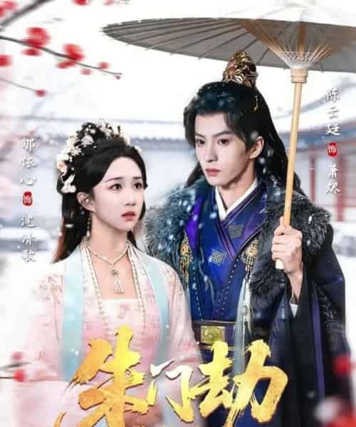 朱门劫(60集全)陈云廷&郇依心-紫橙资源网