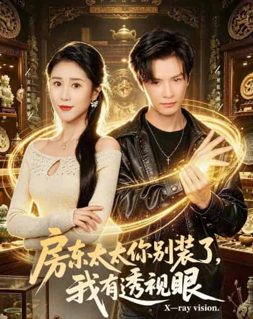 房东太太你别装了,我有透视眼(80集全)李彬航&于宙童-紫橙资源网