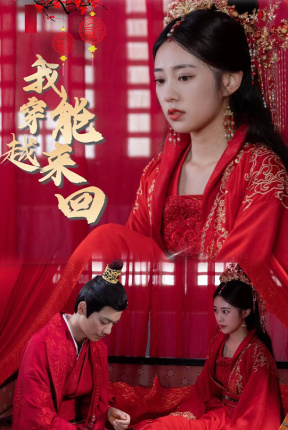 新：我能来回穿越（99集）女穿-紫橙资源网