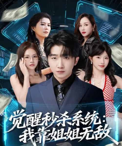 觉醒秒杀系统：我靠姐姐无敌（79集全）李文豪＆唐一晗-紫橙资源网