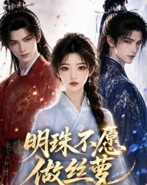 明珠不愿做丝萝(33集全)AI-紫橙资源网