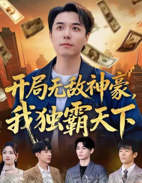 开局无敌神豪，我独霸天下（81集全）谢炎风＆王欣冉-紫橙资源网