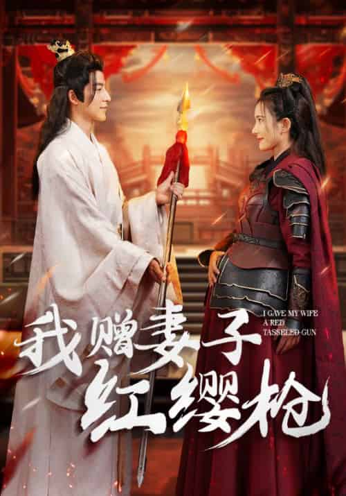 我赠妻子红缨枪（70集全）贺铮＆苏倾城-紫橙资源网