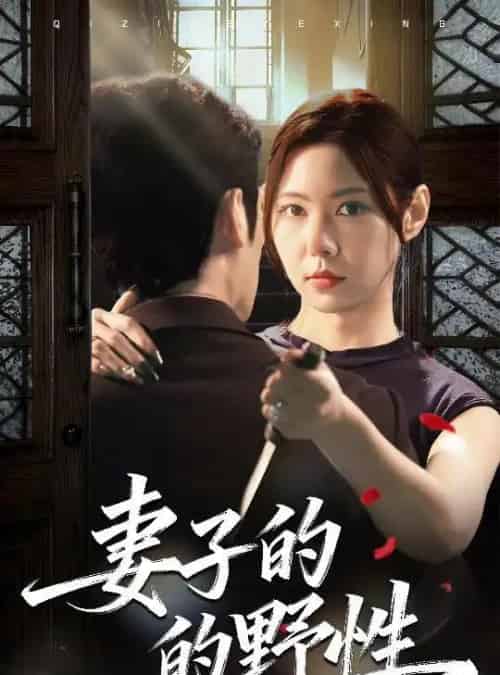 妻子的野性（60集全）姜凌云＆张清柠-紫橙资源网