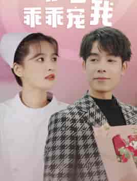 景少乖乖宠我(87集)-紫橙资源网