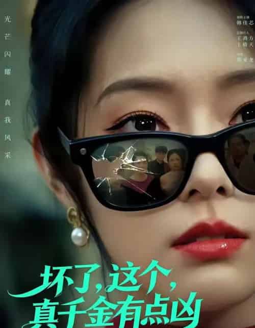 坏了,这个真千金有点凶(60集全)韩佳芯&高云钒-紫橙资源网